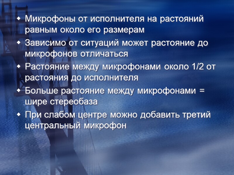 Микрофоны от исполнителя на растояний равным около его размерам Зависимо от ситуаций может растояние